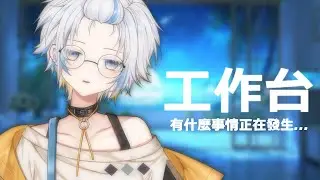 【突發】強迫工作的日子  #初見歡迎 #歡迎降落 / 白洛ʏᴏᴍɪʏᴀ