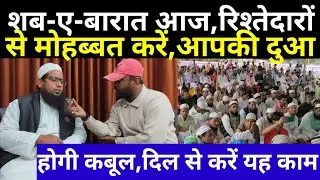 शब-ए-बारात की रात कैसे गुजारे, आज क्या करना चाहिए, किन गुनाहों से बचना चाहिए, सबसे बड़ा #Interview