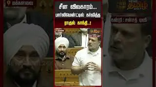 சீன விவகாரம்; பார்லிமென்ட்டில் கர்ஜித்த ராகுல் காந்தி |Rahul Gandhi Spoke China Issue in Parliament