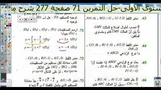 المستوى الاولى حل التمرين 71صفحة 277 شرح معادلة مستقيم