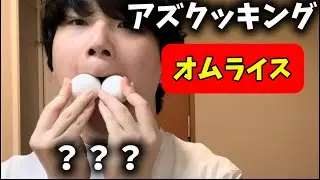 [Az Cooking] Omelette rice
