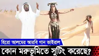 কোন মরুভূমিতে সুটিং হলো হিরো আলমের এরাবিয়ান গানের হিরো আলম এর আরবি গান l Hero Alom Arabic Song