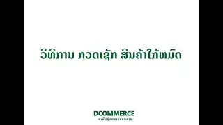 ວິທີການ ກວດສອບຈຳນວນສິນຄ້າໃນສາງ ໃນລະບົບ Dcommerce