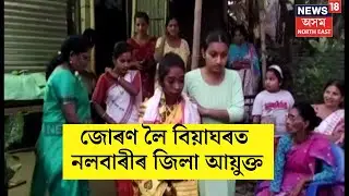 Nalbari DC Office Special Marriage :  নলবাৰী জিলা আয়ুক্তৰ কাৰ্য্যলয়ত উখল মাখল পৰিবেশ | N18V