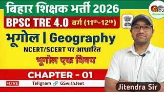 BPSC TRE 4.0 वर्ग ( 11th -12th ) Geography /भूगोल || NCERT/SCERT CLASS 11th  #BPSC  By-Jitendra Sir