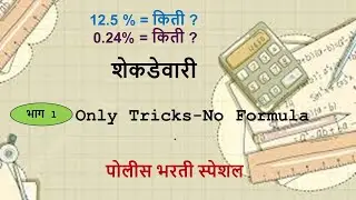 Shekadevari  I  शेकडेवारी I Police Bharti 2025  I Lets Conquer Maths
