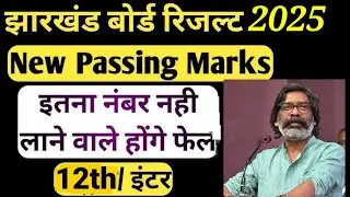 अब बदल गया पासिंग मार्क्स का रोल | Jac board class 12 passing marks 2025 | Class 12 passing marks |