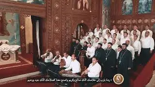 تسبحة باكر التي نصليها في أول النهار