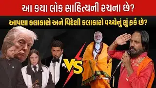 What kind of folk literature is this? Salute Modiji! | Latest Gujarati News | Gujarat Politics 2026