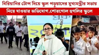 Singur:বিরিয়ানির টোপ দিয়ে স্কুল পড়ুয়াদের মুখ্যমন্ত্রীর সভায় নিয়ে যাওয়ার অভিযোগ,শোরগোল হুগলির স্কুলে