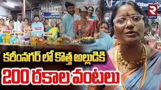 200 Types Special Food Items  | కరీంనగర్ లో కొత్త అల్లుడికి 200 రకాల వంటలు  | Karimanagr | RTV