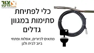 כלי לפתיחת סתימות | פתיחת סתימות | ספירלה לפתיחת סתימות | פותח סתימות ביתי | צור מרקט