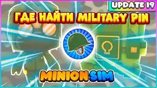 ГДЕ НАЙТИ / Where to Find Military Pin ⛏Minion Simulator Roblox #shorts