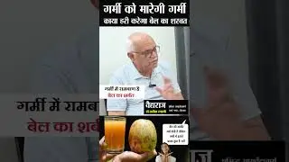 बेल का शरबत, गर्मी में पीओगे तो आनंद से जीओगे