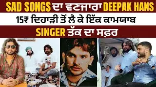 Sad Songs ਗਾਇਕ Deepak Hans| Sanu chad jaan waliye|Mundri | Hans Raj Hans Ji