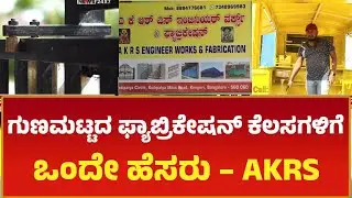 ಗುಣಮಟ್ಟದ ಫ್ಯಾಬ್ರಿಕೇಷನ್ ಕೆಲಸಗಳಿಗೆ ಒಂದೇ ಹೆಸರು – AKRS ENGINEER WORKS | PUBLIC NEWS 24X7 KANNADA