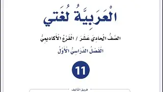 شرح وإجابات ( الأمر ) المعاني البلاغية وصيغ الأمر للصف الأول ثانوي لغتي العربية فصل أول