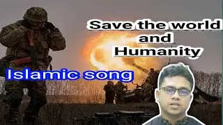 Save the world and Humanity,মানবতার গজল, By Afzal
