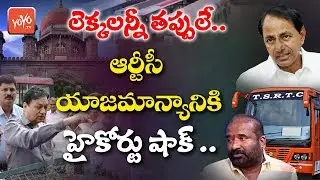 High Court Fires on TSRTC MD Sunil Sharma | RTC Funds | Hyderabad | Telangana | YOYO TV Channel