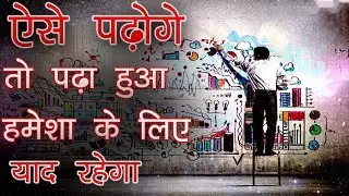 पढ़ा हुआ कैसे याद रखे ?  - Remember What You Read | How to Study Effectively