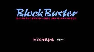 홀케/박경 BlockBuster Mixtape 09. 11덬후 맞디스 솔직히 내가 느낄땐 넌 10덬후 디스곡보다 재미없었어 가사