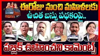Public Reaction On AP Free Bus Scheme || Ap Public Talk || Chandrababu || Ys Jagan || Telugu Rajyam
