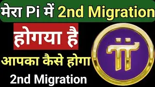 Pi network 2nd migration ke liye Kya Karen😮 Pi network 2nd migration news😱 Pi coin update 💥🤝