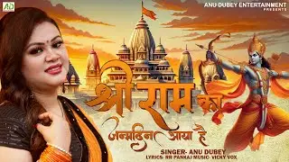 श्री राम का जन्मदिन आया है | Anu Dubey Bhakti Song | Shri Ram Ka Janamdin Aaya Hai | Ram Navami Song