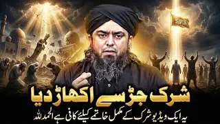 Shirk Uncovered | Misconceptions Destroyed by the Quran | Engineer Muhammad Ali Mirza