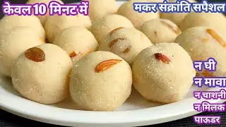 बिना घी बिना मावा बिना चाशनी मूॅंह में घुल जाने वाले नरम मुलायम लडडू बनाने का सबसे आसान तरीका Laddu