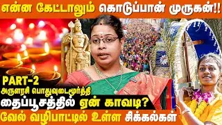 தைப்பூச வழிபாட்டில் முருகன் கண் சிமிட்டுவார்!! | Thaipusam Vazhipadu | Thaipusam Viratham