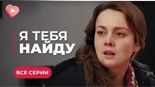 СУПЕР СЕРИАЛ! Лиля много лет отрицает смерть дочери и вдруг знакомится с ней | 