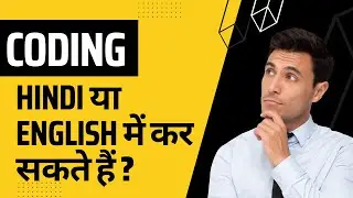 Coding हिंदी या English में कर सकते हैं ? | Coding हिन्दी में क्यों नहीं करते | BorrowSomeCode