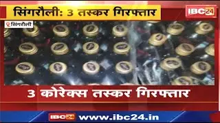 Corex Smuggler in Singrauli: 3 smugglers arrested for bringing Corex from Uttar Pradesh