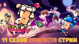 Новый 11 сезон Suspects | СТРИМ SUSPECTS | Новый персонаж Верблюд