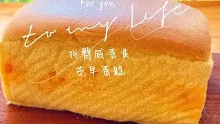 国庆在家抖臀咸蛋黄古早蛋糕做起来，咸香拉丝入口即化，太好吃了 #芝士蛋糕 #家庭烘焙 #古早蛋糕