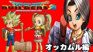 ドラゴンクエストビルダーズ2 【12】オッカムル編 ライブ配信