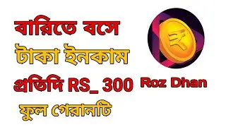 Roz Dhan app থেকে কীভাবে টাকা ইনকাম করবেন 201% warning