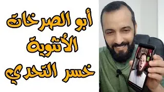 أبو الصرخات الأنثوية تامر اللبان خسر التحدي