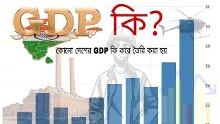 What Is GDP In Bangla | How To Calculate GDP In India | জিডিপি কি?  #gdp