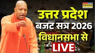 UP Budget Session 2026 Live : Uttar Pradesh बजट सत्र, Vidhansabha से लाइव | CM Yogi | Breaking News
