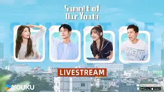 🎥LIVESTREAM【我在顶峰等你 Summit of Our Youth】青春重开局 | 孙珍妮/陈靖可/屠芷莹/袁大森 | 剧情 爱情 | 优酷YOUKU