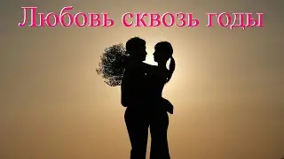 Любовь сквозь годы - (Новая Песня о Вечной Любви)