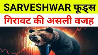 Sarveshwar Foods Share Latest News 🔴 Sarveshwar Foods| Sarveshwar Food Share|