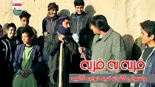 خواجه گلبید گلران گزارش ویژه ازخواجه گلبید ولسوالی گلران هرات