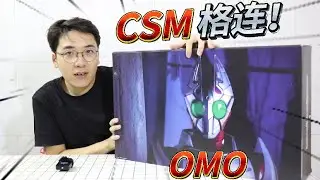 媽見打！小夥居然花了31000日元買了個OMO？假面騎士格連超豪華版開箱~~