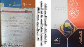 حل اسئلة كتاب الامتحان الدرس الثالث علم اجتماع | مناهج البحث في علم الاجتماع 2ث ترم 1 منهج حديث 2024