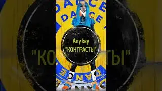 #контрасты #новый #релиз #трек #snippet #сниппет #music #тикток #песня #вреки #anykey #shorts