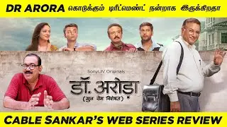 Dr.Arora Web Series Review | SonyLIV | Cable Sankar | HUMUN TV