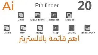 الباثفيندر فى برنامج اليستريتور :: path finder in Adobe Illustrator